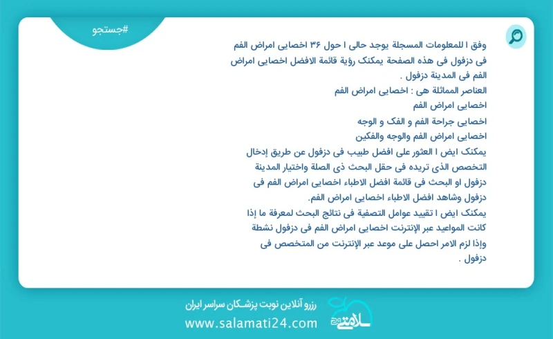 وفق ا للمعلومات المسجلة يوجد حالي ا حول42 اخصائي امراض الفم في دزفول في هذه الصفحة يمكنك رؤية قائمة الأفضل اخصائي امراض الفم في المدينة دزفو...